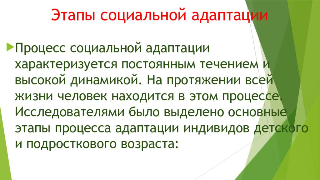 Этапы социальной адаптации