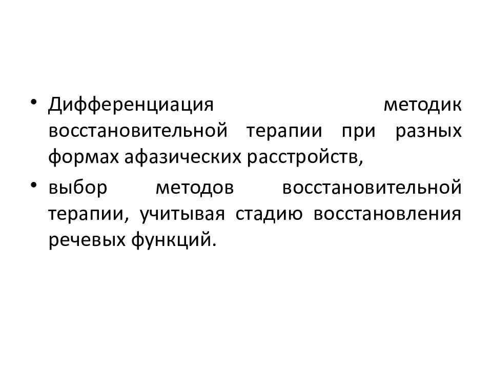 Программа восстановительного обучения афазии. Методы восстановительного обучения при афазии. Методы и приемы восстановительного обучения при афазии.. Методики раннего этапа восстановительного обучения при афазии\. -Таблица - восстановительное обучение при разных формах афазии.
