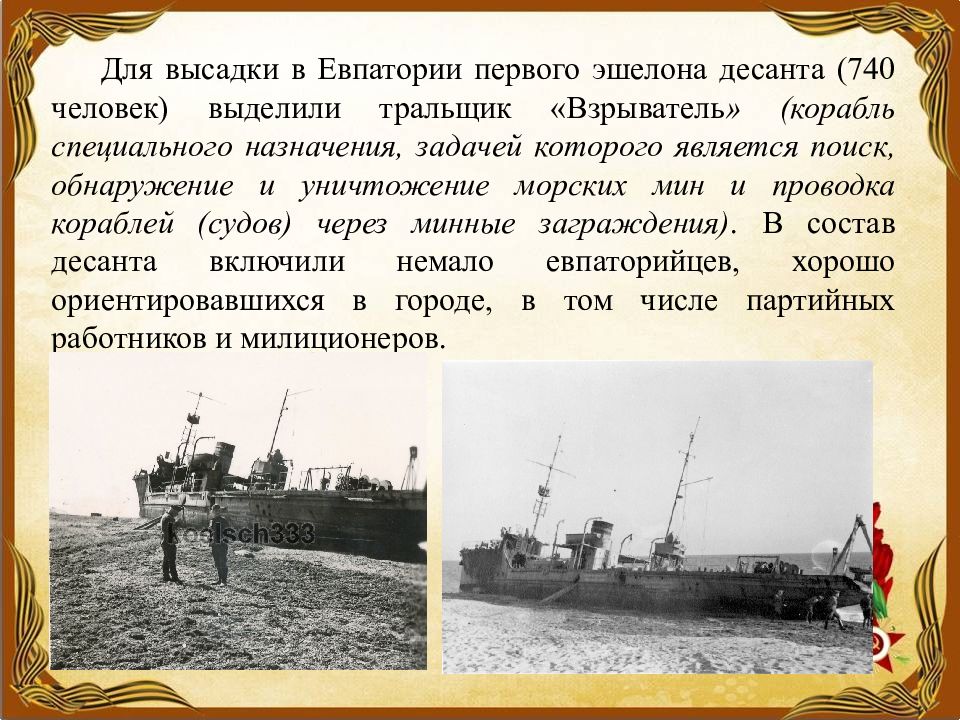 Высадка в евпатории. Евпатория морской десант 1942. Евпаторийский десант 5 января 1942 года. Высадка десанта в Евпатории 1942. Евпатория высадка десанта.