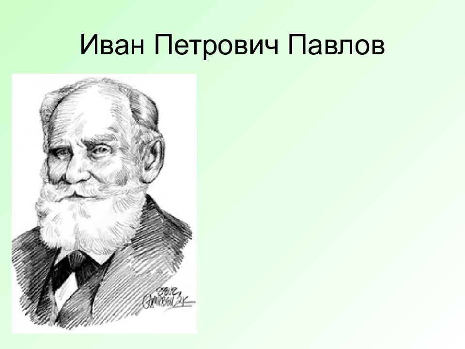 Павлов иван петрович презентация 3 класс