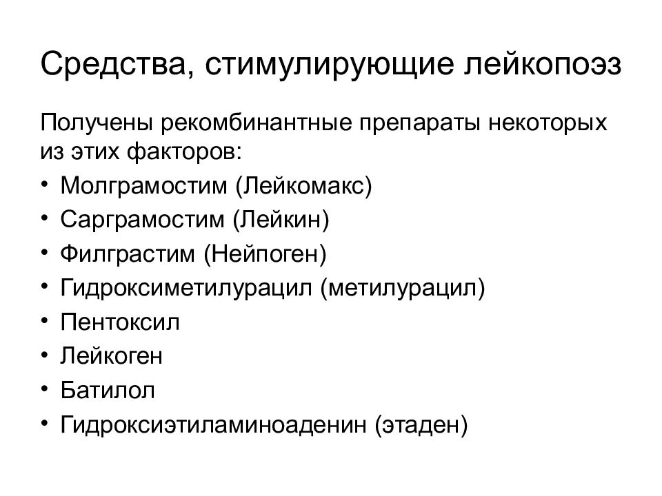 Средства влияющие на гемопоэз презентация