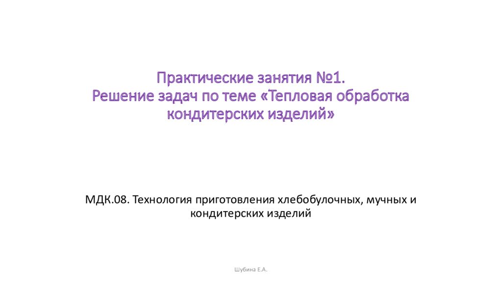 Практические занятия №1. Решение задач по теме «Тепловая обработка кондитерских изделий»