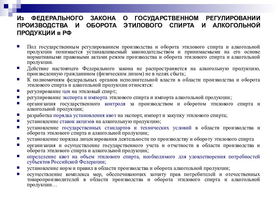 Фз о продукции. О государственном регулировании производства и оборота этилового. Надзор за производством и оборотом алкогольной продукции. Государственное регулирование алкогольной продукции. Государственное регулирование производства алкоголя.