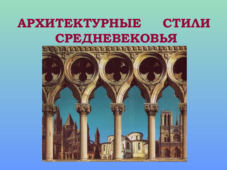 Средневековые жанры. Художественными стилями средневековья являются. Два ведущих художественных стиля средневековой культуры:. Темы и Жанры эпохи средних веков. Художественными стилями средневековья не являются:.