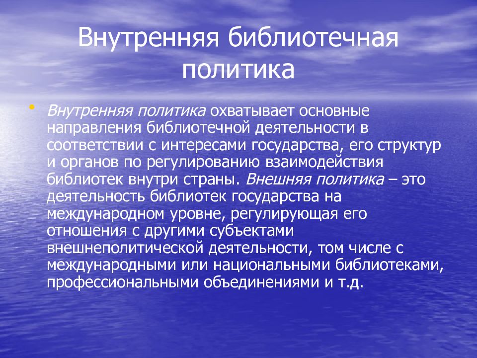 Деятельность лекция. Внутренняя политика. Основные направления библиотечной деятельности. Основные направления и виды деятельности библиотекаря. Международные библиотечные связи: , направления сотрудничества.