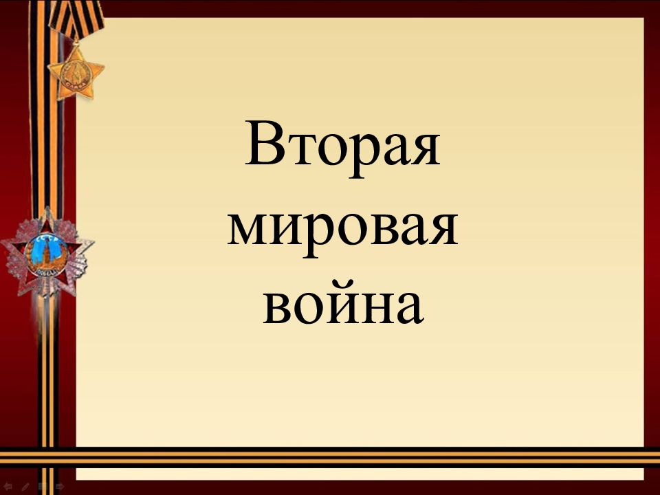 Вторая мировая война 1939 1945 презентация