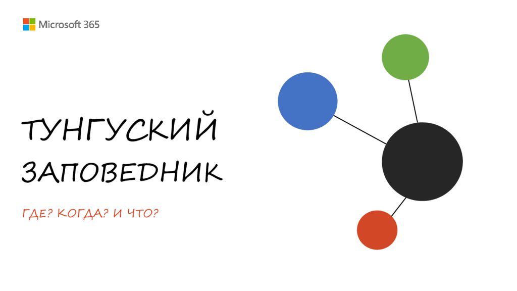 ТУНГУСКИЙ ЗАПОВЕДНИК