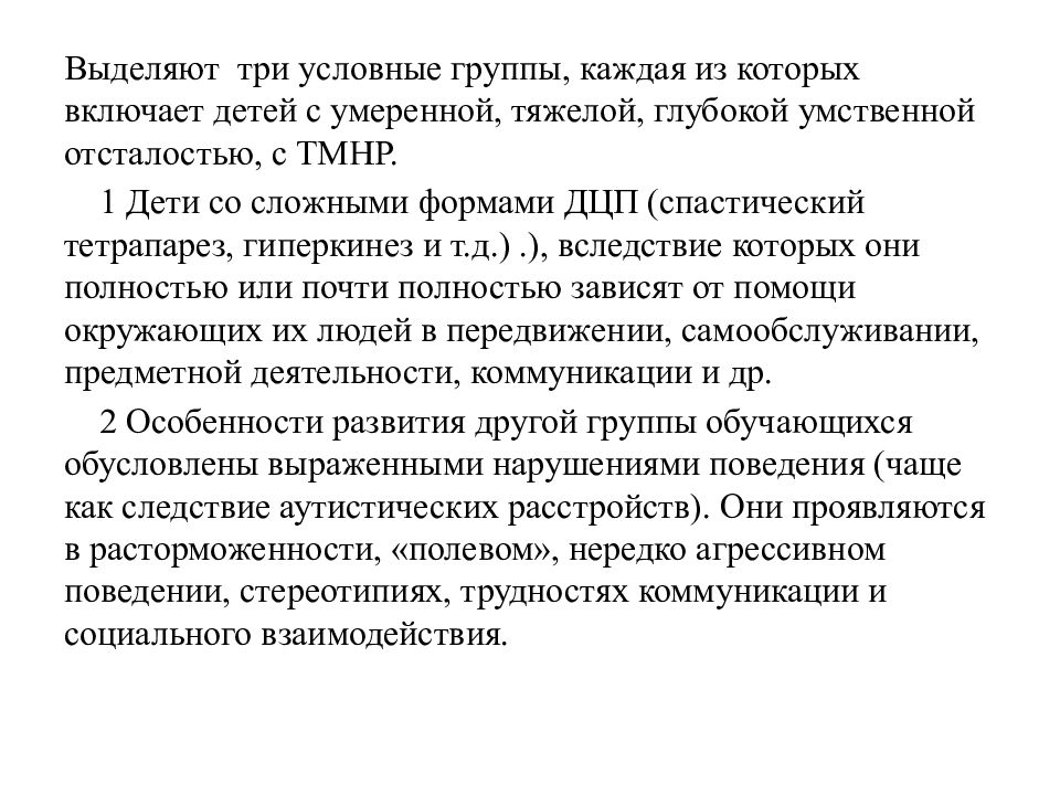 Множественные нарушения. Группы детей с умеренной умственной отсталостью. Характеристика на глубокую умственную отсталость пример. Тяжелые множественные нарушения развития это. К. бенда выделил 3 группы умственной отсталости:.