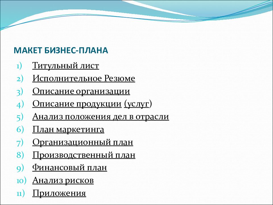 Исполнительное резюме бизнес плана