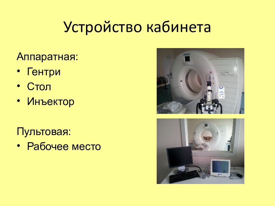 Устройство кабинета. Кабинет кт требования. Кабинет.с устройство. Устройство кабинета компьютерной томографии. Пультовая кабинета кт.