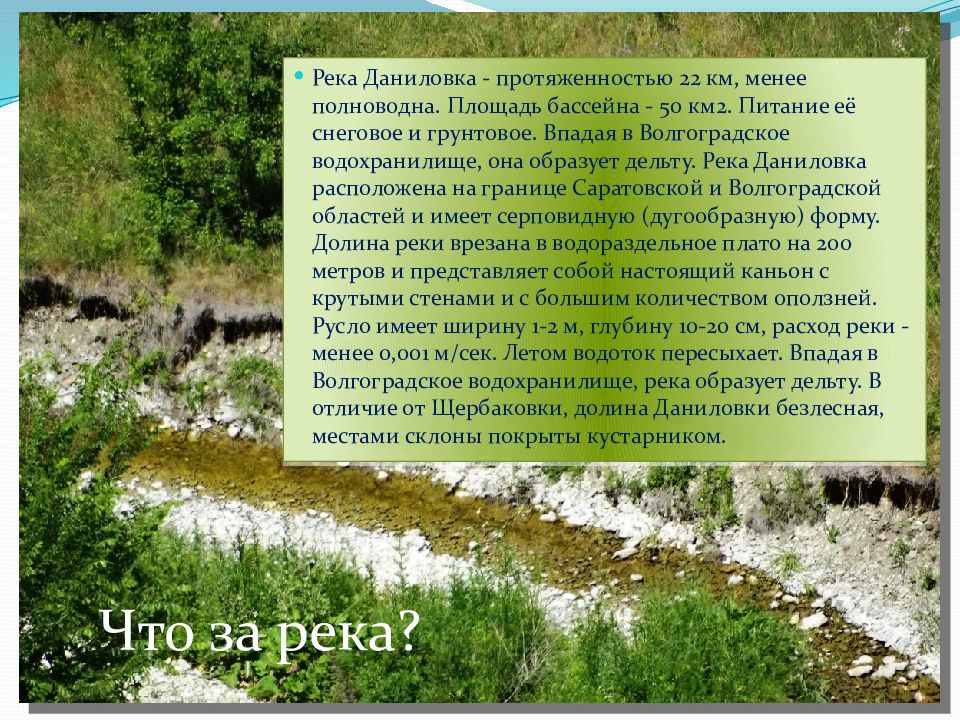 Опишите по плану реки волгоградской области практикум