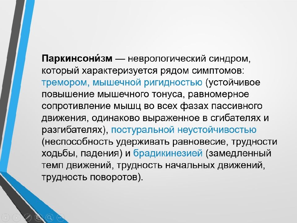 Синдром паркинсонизма презентация