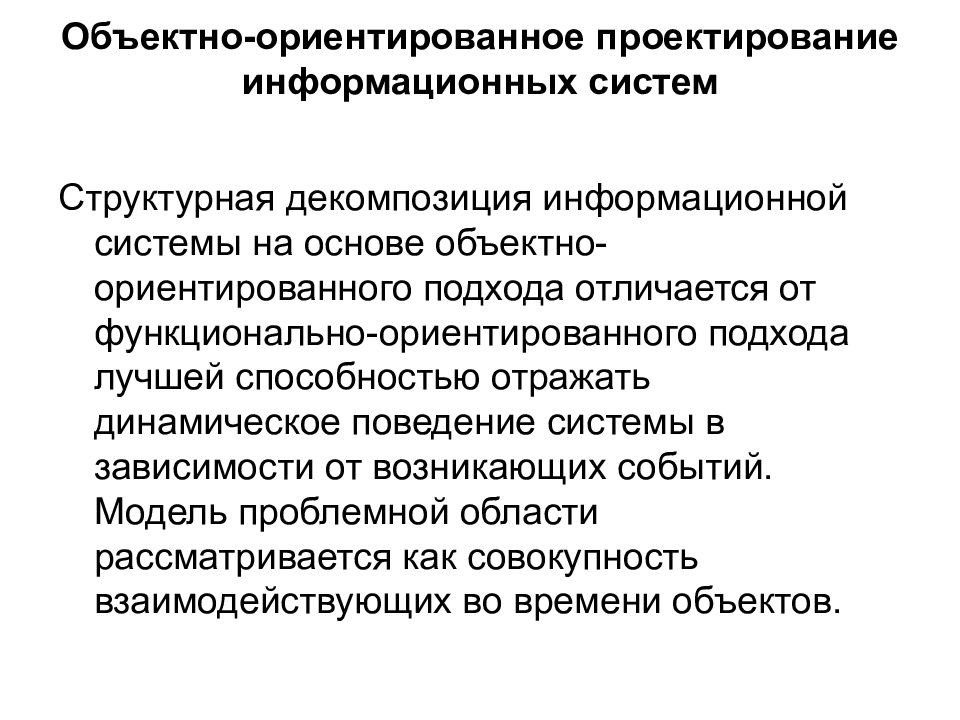 Подходы к проектированию. Объектно-ориентированное проектирование ИС. Объектноориегтированое проектирование. Объектно-ориентированного проектирования. Объективно-ориентированное проектирование.