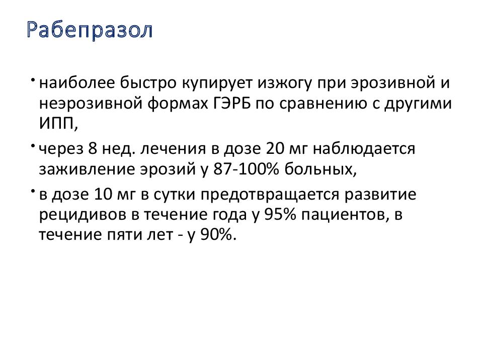 Ингибиторы протонной помпы при гэрб