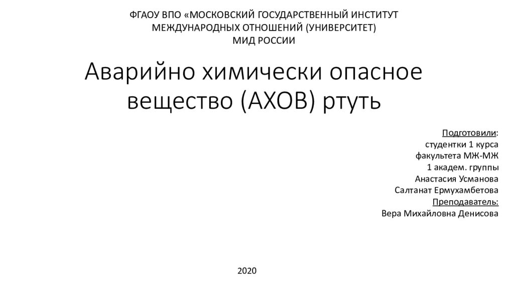 Аварийно химически опасное вещество (АХОВ) ртуть