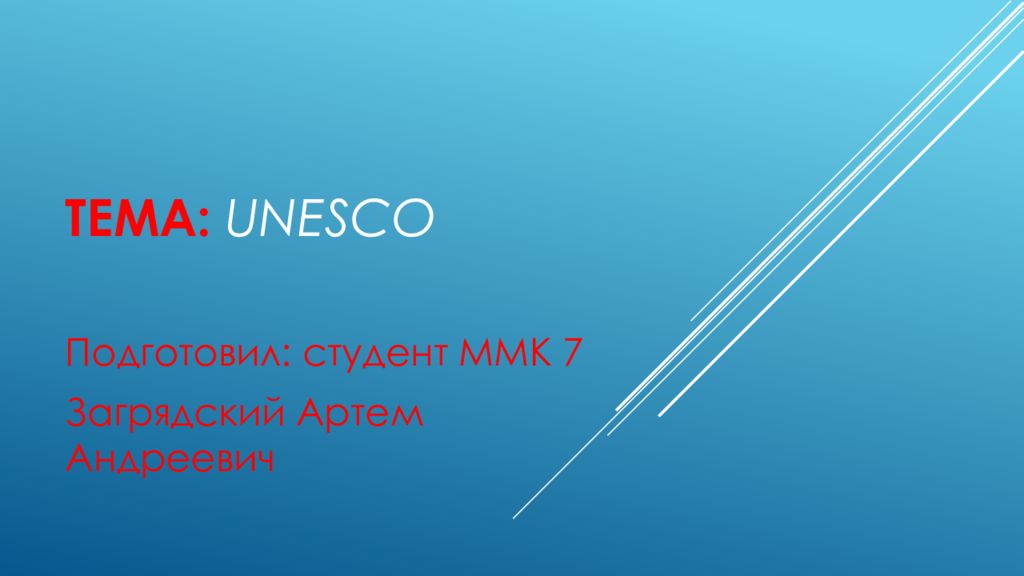 Тема: UNESCO