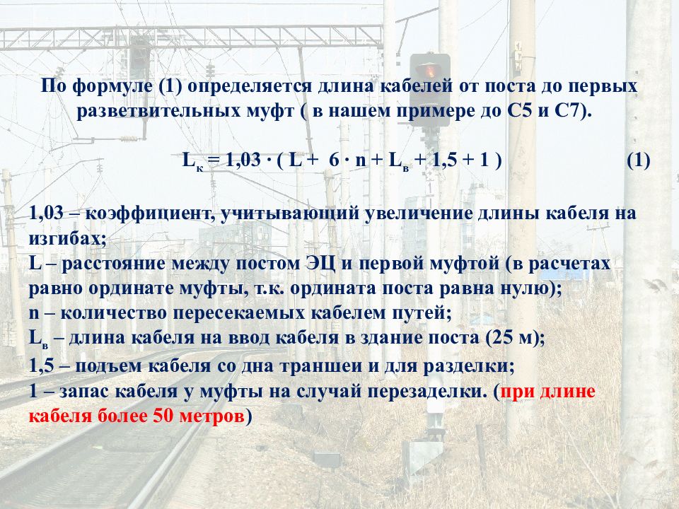 Как определить протяженность. Расчет кабельной сети стрелок. Кабельная сеть светофоров. Калькуляция кабельной сети. Расчет кабельных сетей на ЖД.