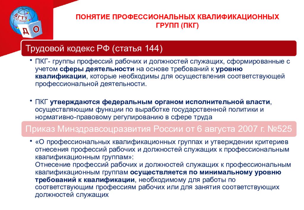 5 группа квалификации. Профессиональная квалификационная группа. Квалификационный уровень ПКГ что это. Квалификационные уровни профессиональных квалификационных групп. Профессиональные квалификационные группы должностей работников.