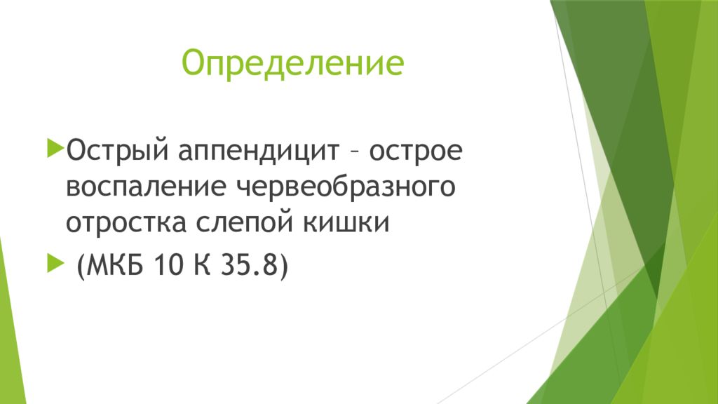 Слепая кишка мкб 10. Острый аппендицит у детей мкб. Мкб 10 острый аппендицит у детей.