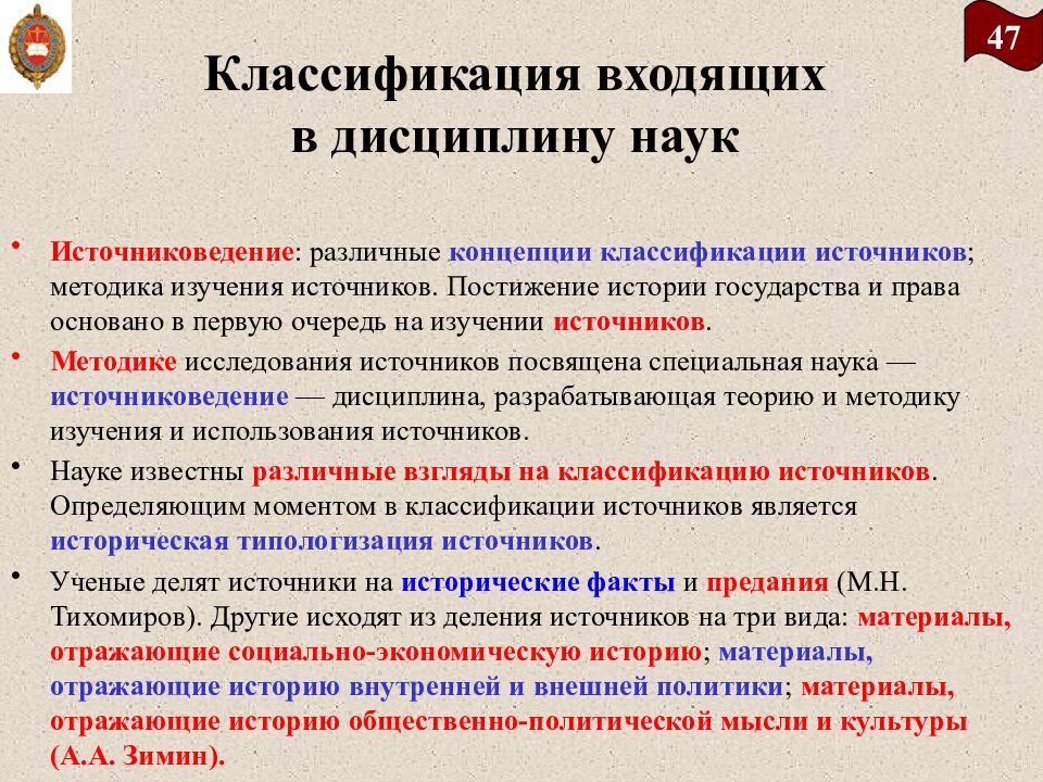 Методика источника. Источники истории отечественного государства и права. Источники изучения иогп. Классификация источников в источниковедении. 1. Предмет истории отечественного государства и права.