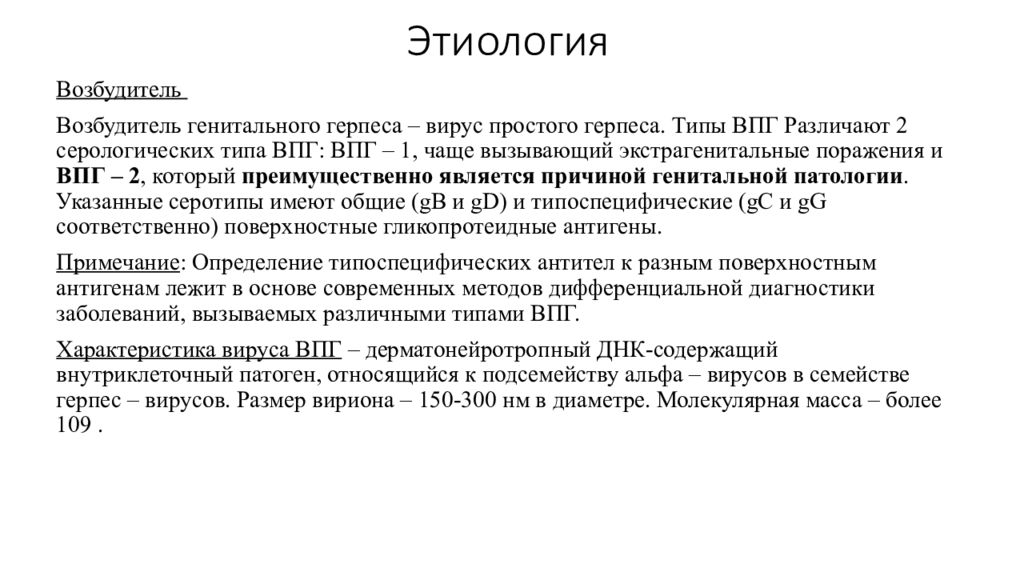 Вирус простого герпеса 1 лечение. Генитальный герпес этиология. Генитальный герпес диф диагностика. Вирус герпеса возбудитель. Генитальный герпес этиопатогенез.