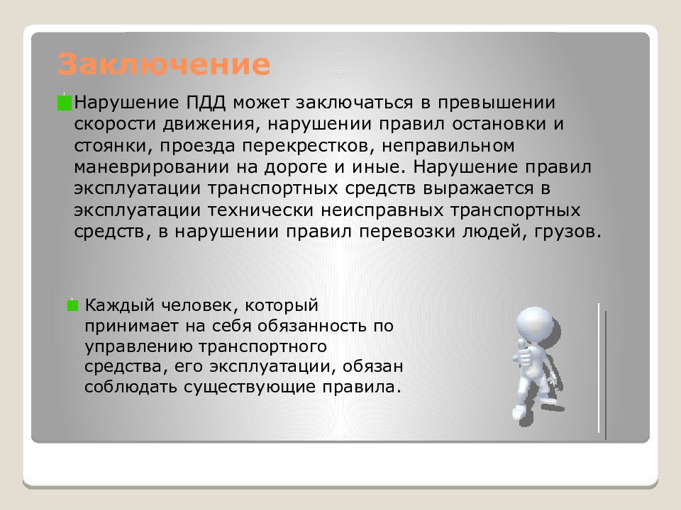 Презентация преступления против безопасности движения и эксплуатации транспорта