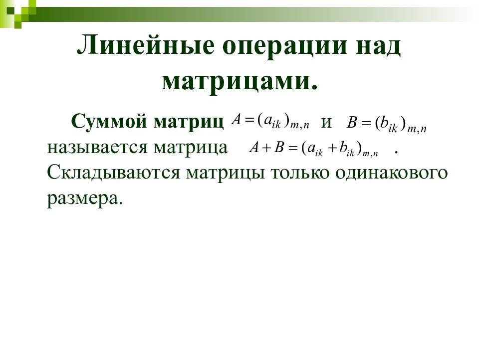 Операции над матрицами. Линейные операции над матрицами. Умножение матриц это линейная операция. Линейные определители над матрицами. Линейные операции над матрицами: умножение матрицы на число.