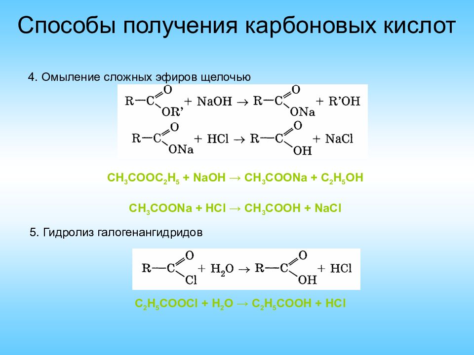 Гидролиз эфиров. Карбоновые кислоты способы получения окисление алкенов. Гидролиз (омыление) сложных эфиров. Карбоновая кислота h2 ni. Способы получения карбоновых кислот.