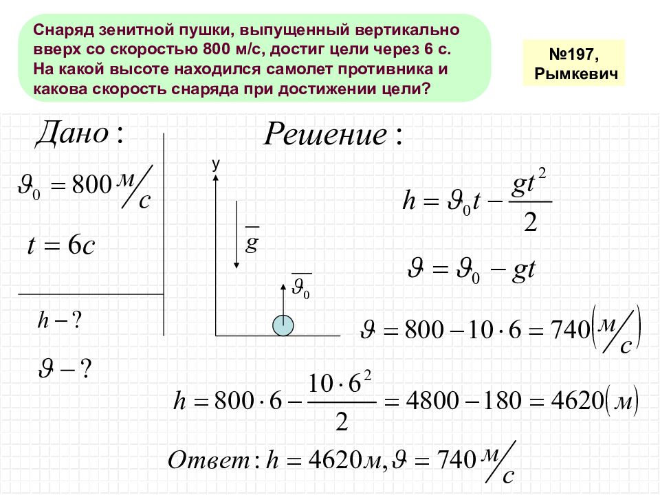 Мальчик бросил вертикально. Снаряд зенитной пушки выпущен вертикально вверх со скоростью 800. Снаряд зенитной пушки выпущенный вертикально вверх. Задачи на ускорение свободного падения. Задача по физике на ускорение свободного падения.