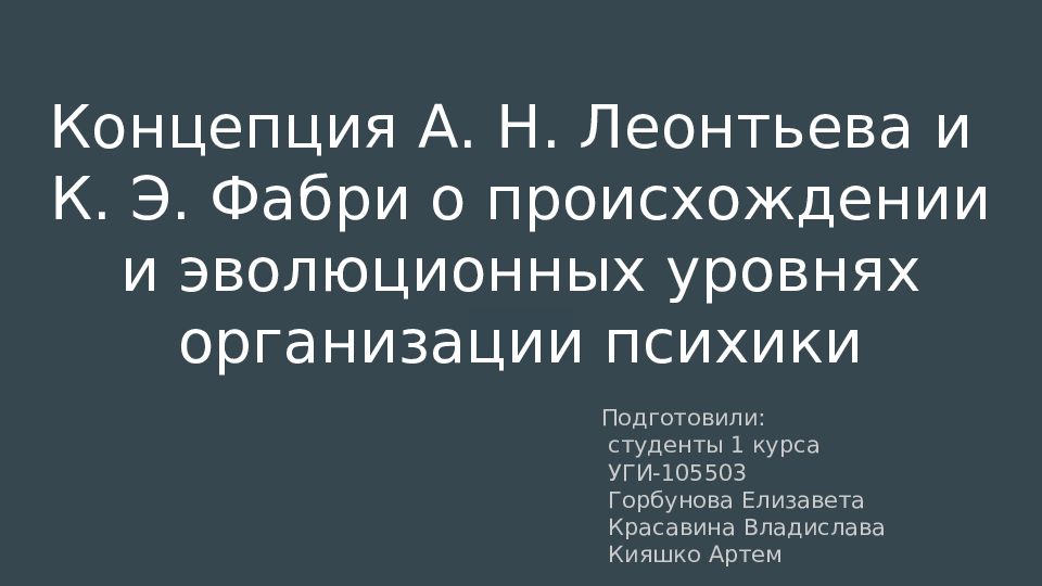 Концепция А. Н. Леонтьева и К. Э. Фабри о происхождении и эволюционных уровнях организации психики