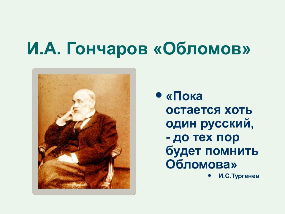 И.А. Гончаров «Обломов»