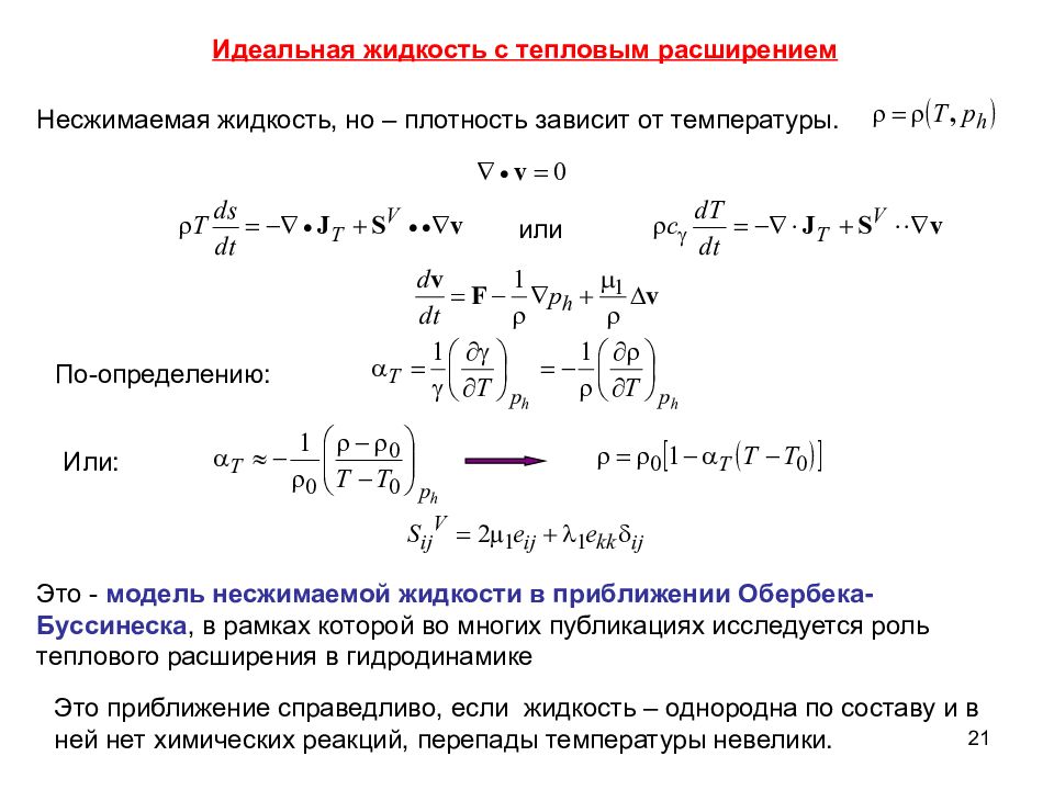 Идеальная жидкость. Модель идеальной несжимаемой жидкости. Плотность несжимаемой жидкости. Нестационарная задача теории упругости. Какая жидкость называется несжимаемой.