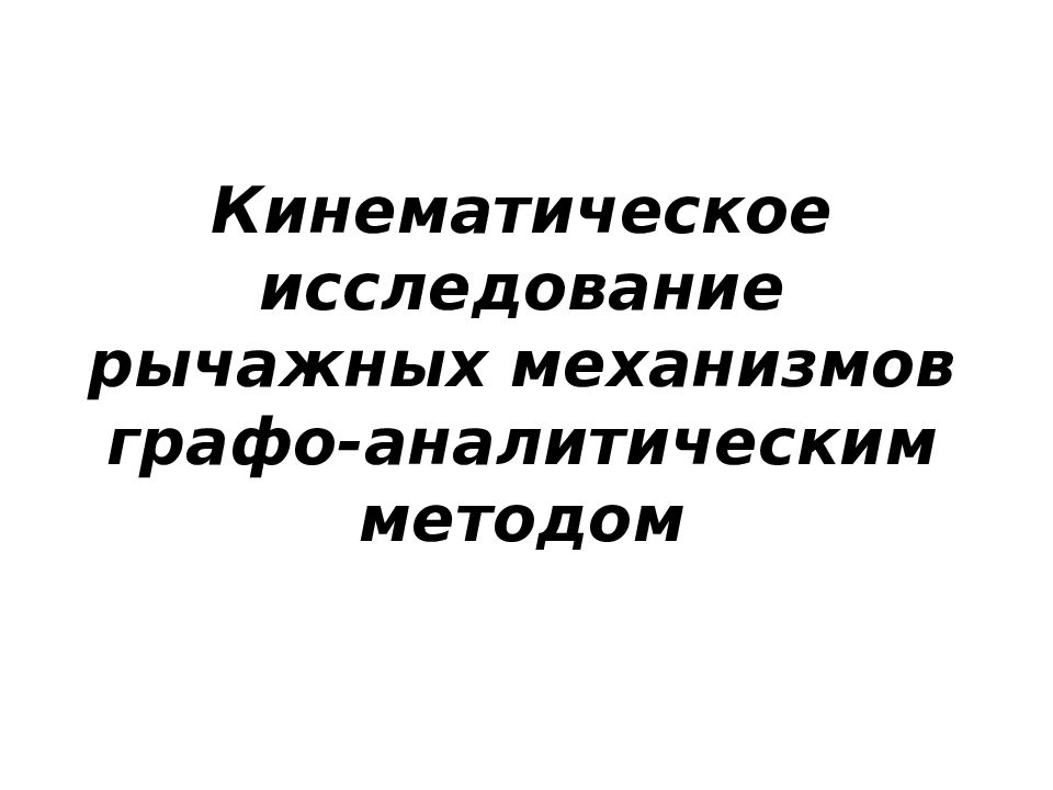 Кинематическое исследование рычажных механизмов графо-аналитическим методом
