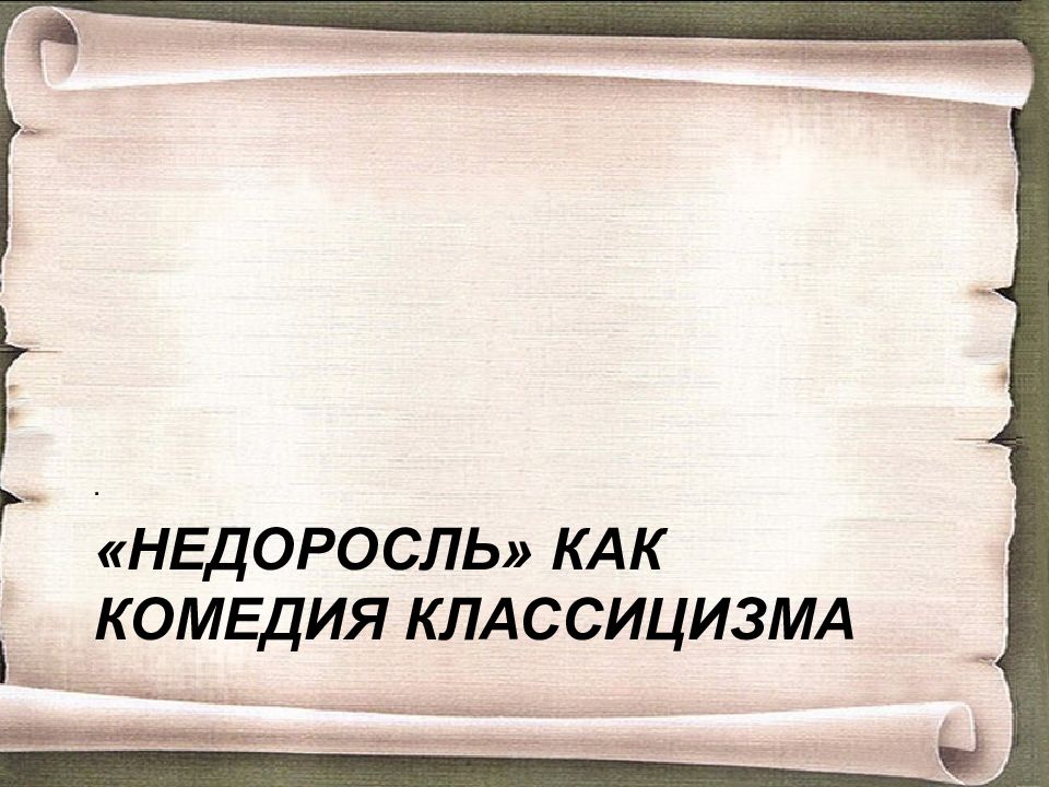 Классицизм комедии недоросль. Недоросль как комедия классицизма. Сюжет комедии классицизма. Классицизм в комедии Недоросль. Недоросль сюжет.