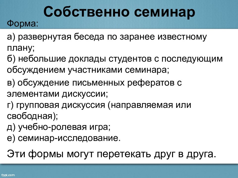 Формы и типы диалогов. Формы семинаров. компоненты дискуссии. виды семинарских занятий. развернутый диалог.