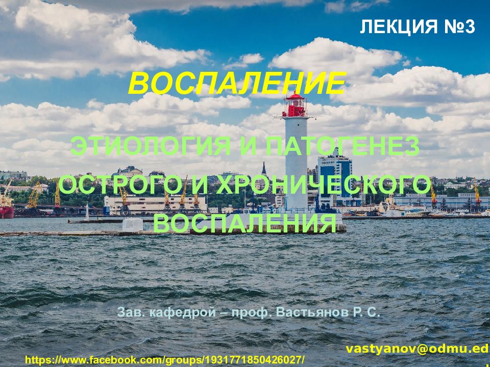 ЛЕКЦИЯ № 3 ВОСПАЛЕНИЕ ЭТИОЛОГИЯ И ПАТОГЕНЕЗ ОСТРОГО И ХРОНИЧЕСКОГО