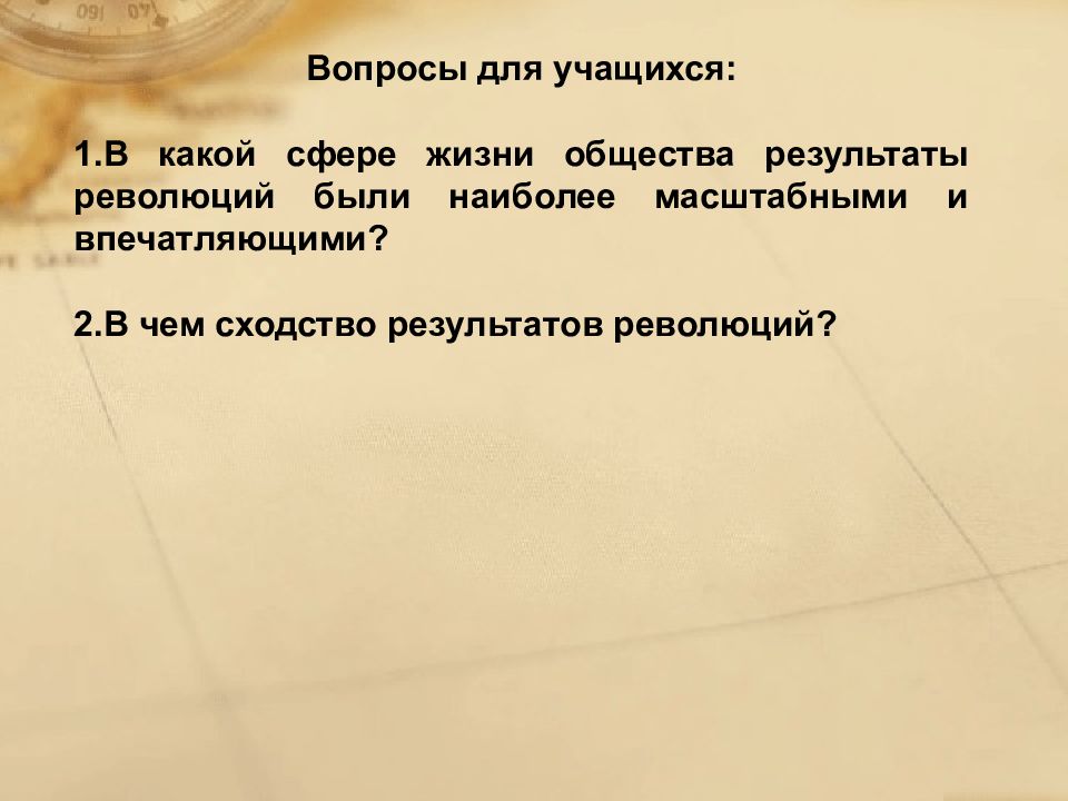 Политические революции 17 18 веков презентация 10 класс