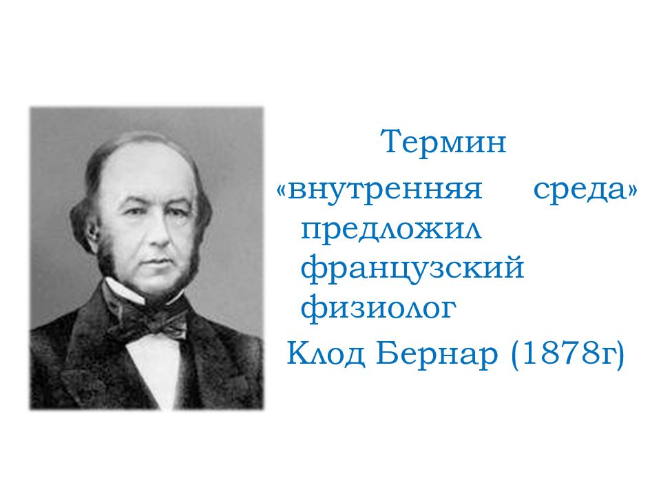 Термин г. Клод Бернар физиолог. Клод Бернар вклад в медицину. Клод Бернар вклад в физиологию. Клод Бернар патофизиология.