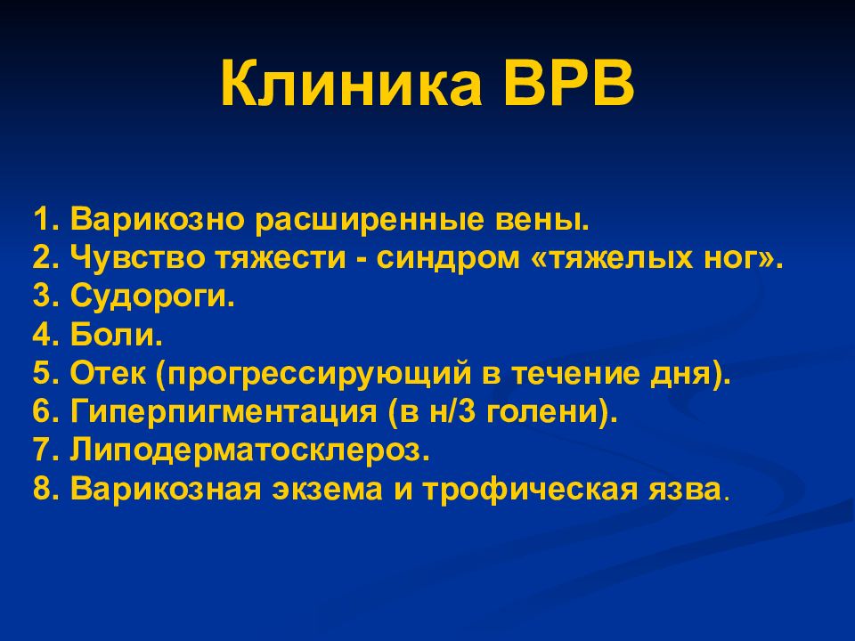 Чувство тяжести. Варикозная болезнь клиника. Варикозное расширение вен клиника. Варикозная болезнь нижних конечностей клиника. Варикозно расширенные вены клиника.