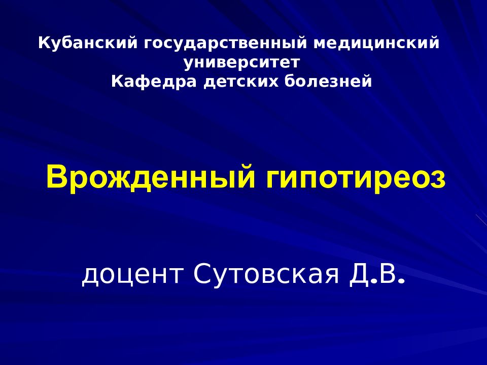 Врожденный гипотиреоз доцент Сутовская Д.В.