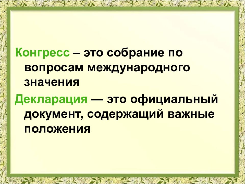 Независимость создание. Конгресс. Конгресс это в истории определение. Собрание конгресс. Конгресс это собрание по вопросам.