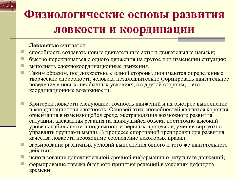 Развивает основа. Особенности развития ловкости. Основы развития ловкости. Физиологические механизмы развития координационных способностей. Основы развития координации.