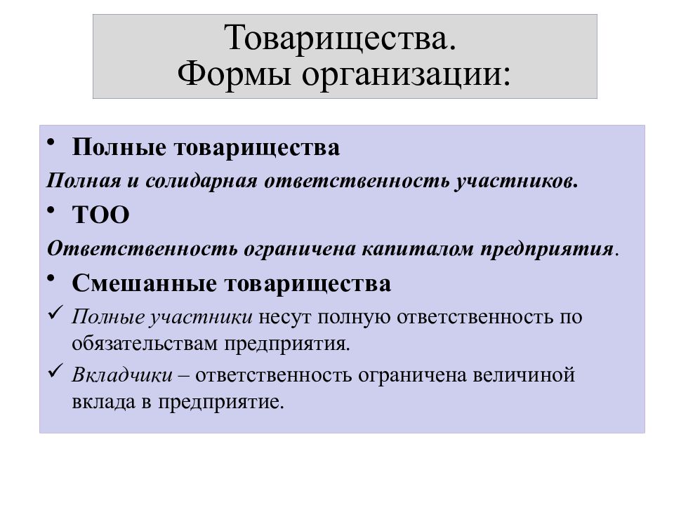 Предприятие полной. Форма организации товарищество. Форма предприятия товарищество. Особенности организации товариществ. Товарищество это в экономике.