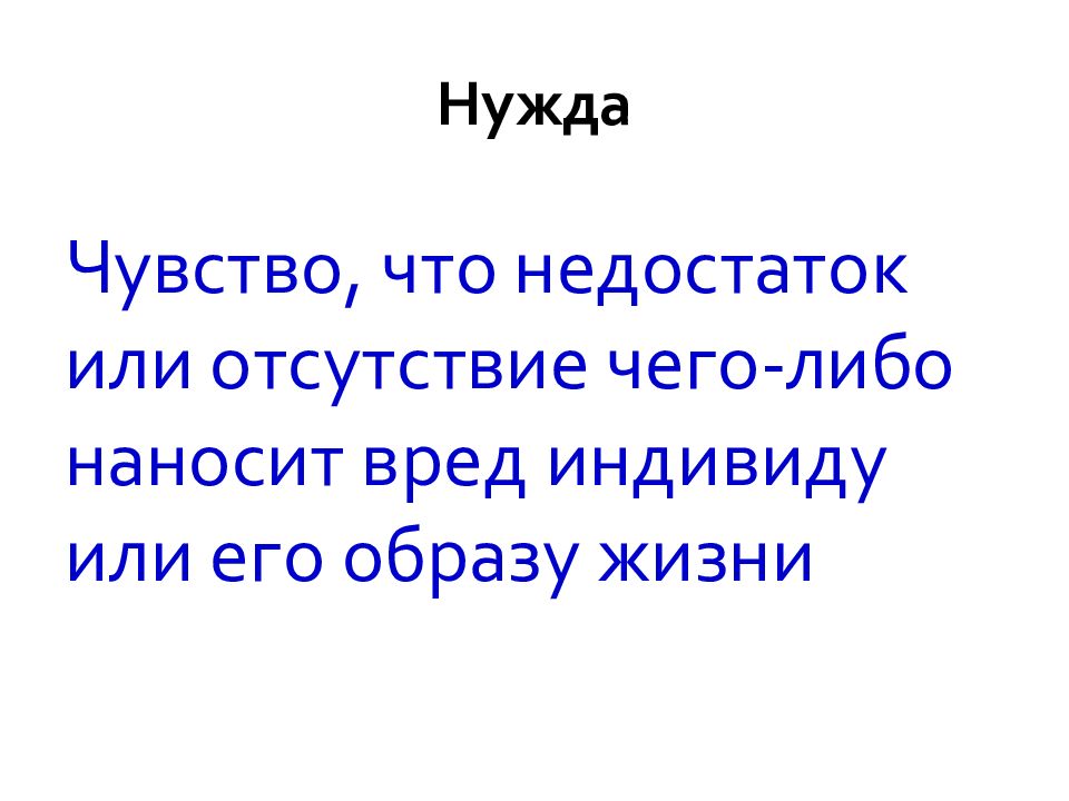 Недостаток чего либо. Чувство нужды. Отсутствие или недостаток чего либо. Чувство надобности. Осознанная необходимость или недостаток чего либо.