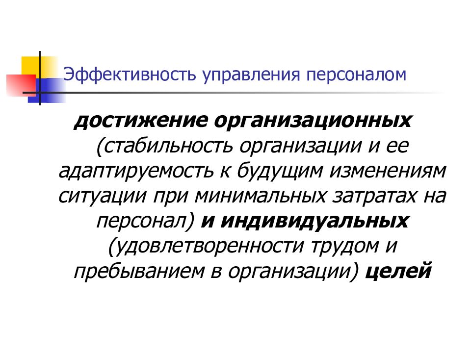 Эффективность управления предприятием. Основные направления управления персоналом. Эффективность управления.