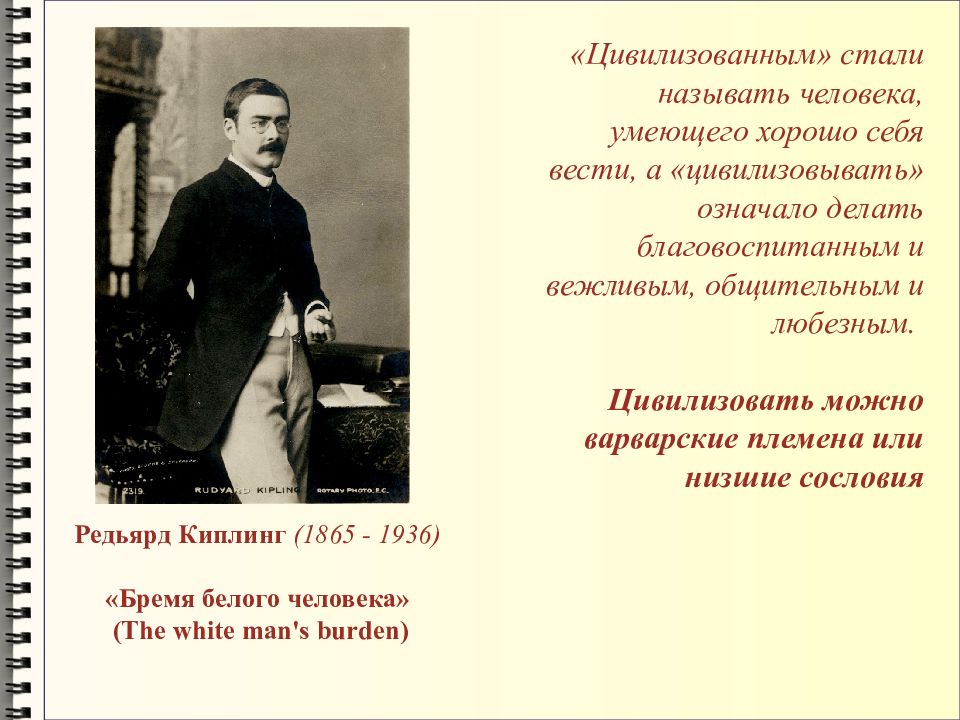 Время белых стихотворение. Киплинг бремя белого человека. Бремя белого человека Редьярд Киплинг. Стихотворение бремя белого человека Киплинг. Киплинг стихотворение время белого человека.