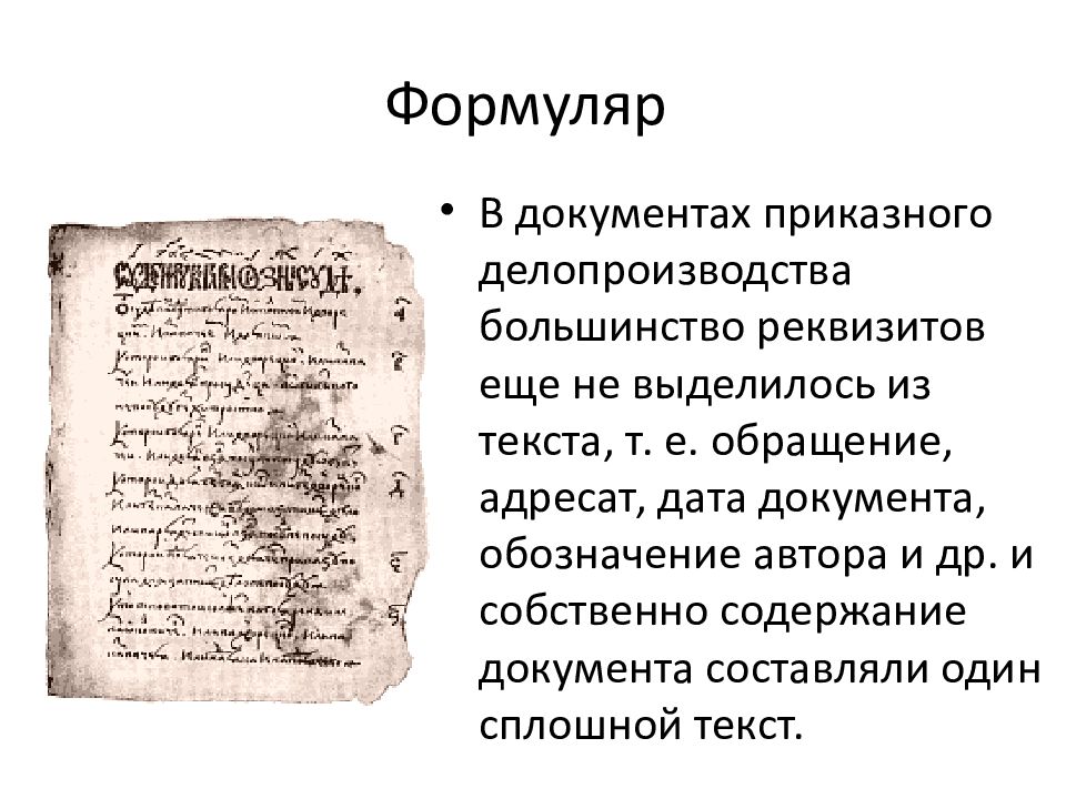 Документа 18. Приказное делопроизводство (XVI — XVII В.);. Приказное делопроизводство XV- XVII ВВ.. Формуляр приказного делопроизводства. Приказное делопроизводство 16 век документы.