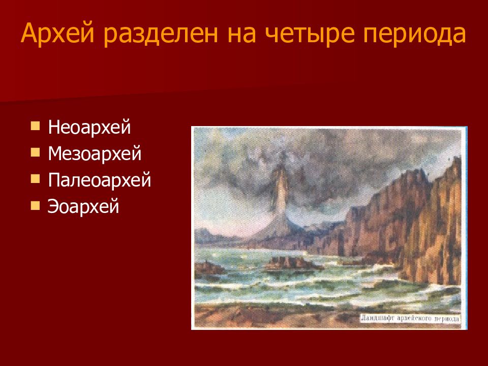 Презентация на тему катархей 9 класс биология