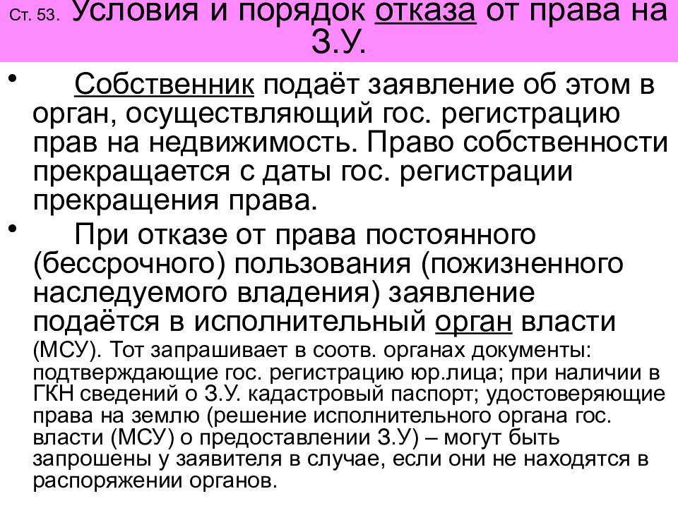 Порядок отказа. Порядок отказа от земельного участка. Ст 53 ЗК РФ. Отказ от права. Отказ собственника от права собственности.