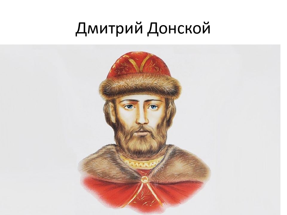 Князь донской. Дмитрий Иванович Донской. Князь Дмитрий Донской. Великий князь Дмитрий Иванович (Донской). Дмитрий Донской портрет.